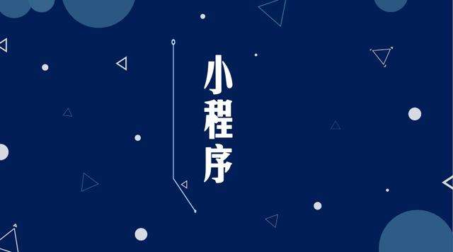 余庆微信小程序开发公司分析企业如何发挥小程序的作用